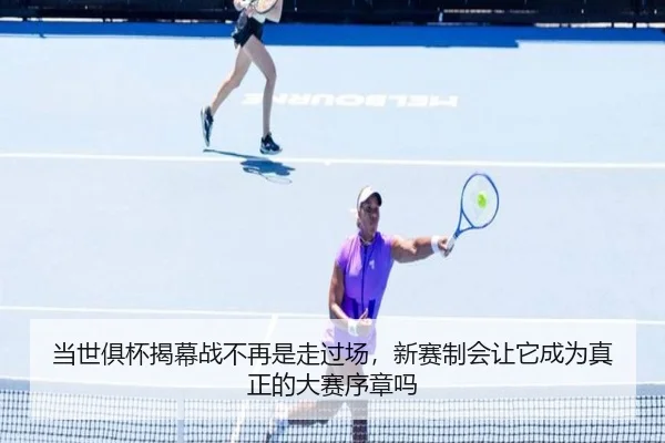 当世俱杯揭幕战不再是走过场，新赛制会让它成为真正的大赛序章吗