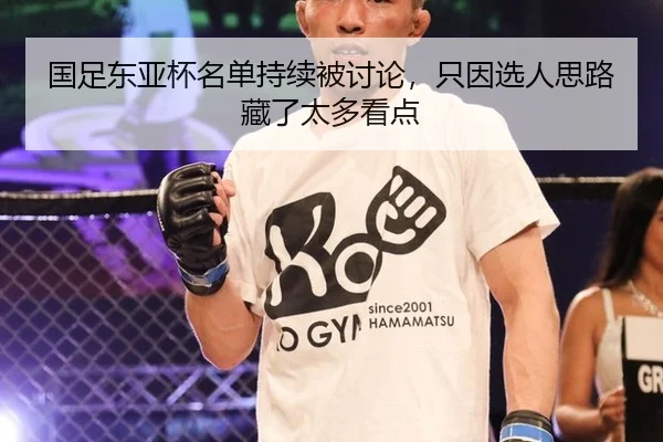 国足东亚杯名单持续被讨论，只因选人思路藏了太多看点